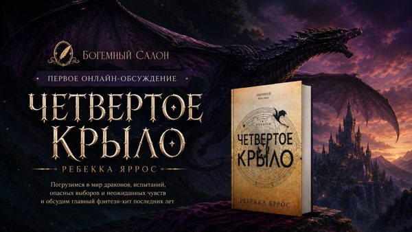 Книжный клуб онлайн! «Четвертое крыло» Ребекка Ярос