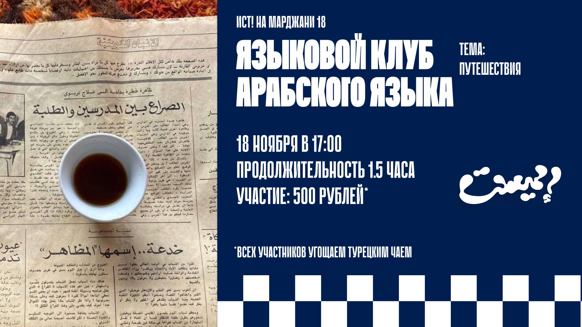 Клуб Арабского языка. Путешествия