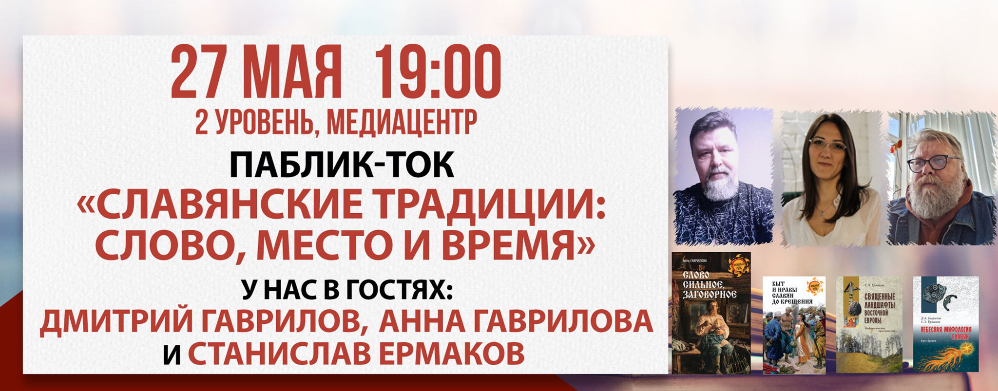 Паблик-ток «Славянские традиции: слово, место и время»