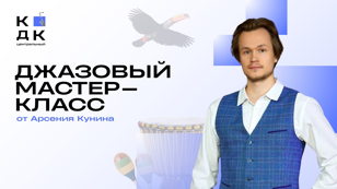 Джазовый мастер-класс от Арсения Кунина