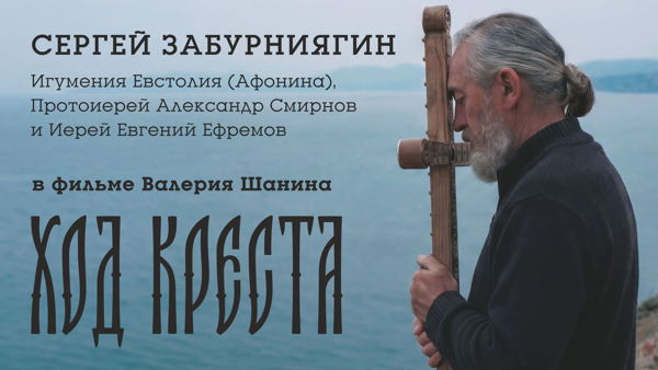 Валерий Шанин "Ход креста"