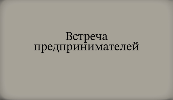 Встреча предпринимателей