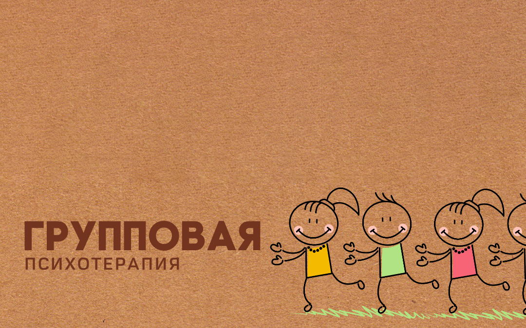 Групповая терапия в формате Группы встреч