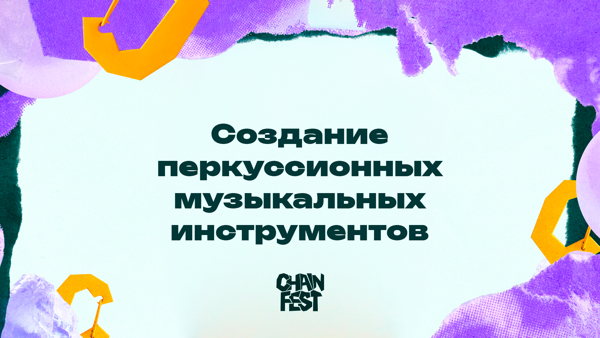Создание перкуссионных музыкальных инструментов НА CHAIN FEST