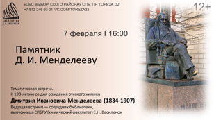 «Памятник Д.И. Менделееву»  Тематическая встреча