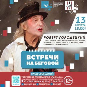 Творческая встреча с Робертом Городецким