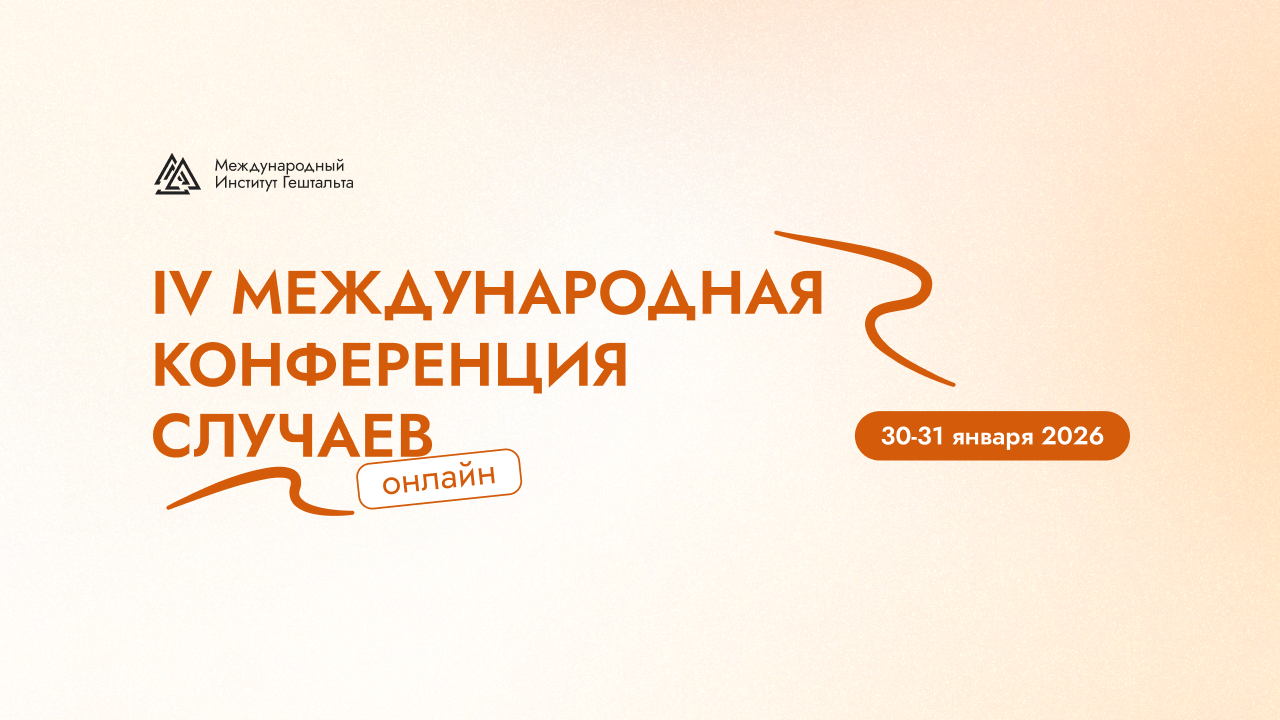 IV Международная онлайн-конференция случаев в МИГ