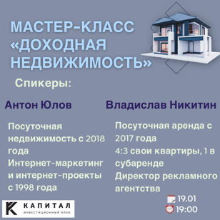 Мастер-класс «Доходная недвижимость»