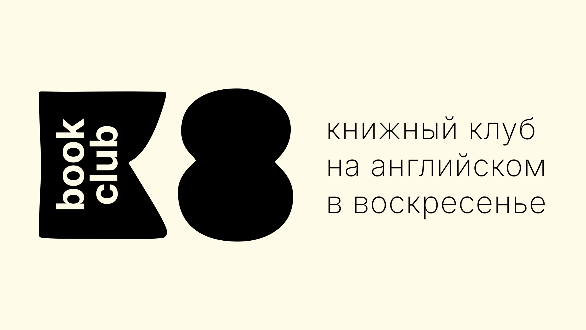 Книжный клуб на английском в К8
