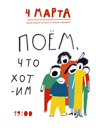 Поём, что хотим