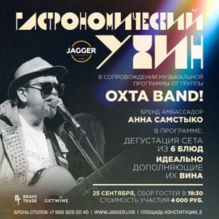 Винный ужин GetWine в JAGGER