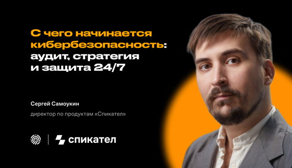 Вебинар «С чего начинается кибербезопасность: аудит, стратегия и защита 24/7»