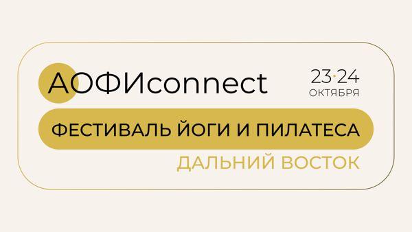 АОФИconnect.Дальний Восток. Фестиваль йоги и пилатеса