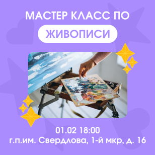 Мастер-класс по живописи 