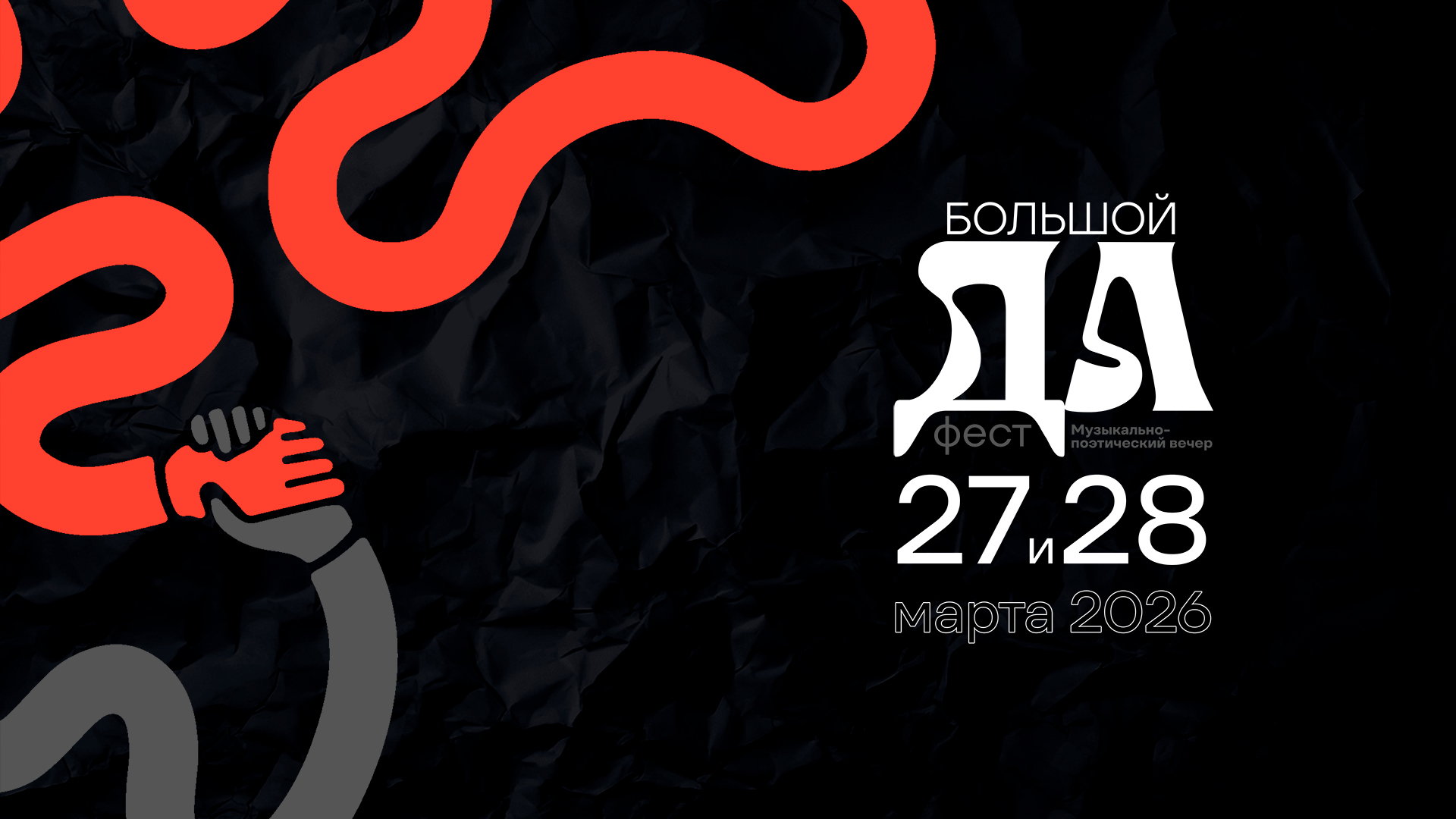 Большой ДА фест — 27-28 марта