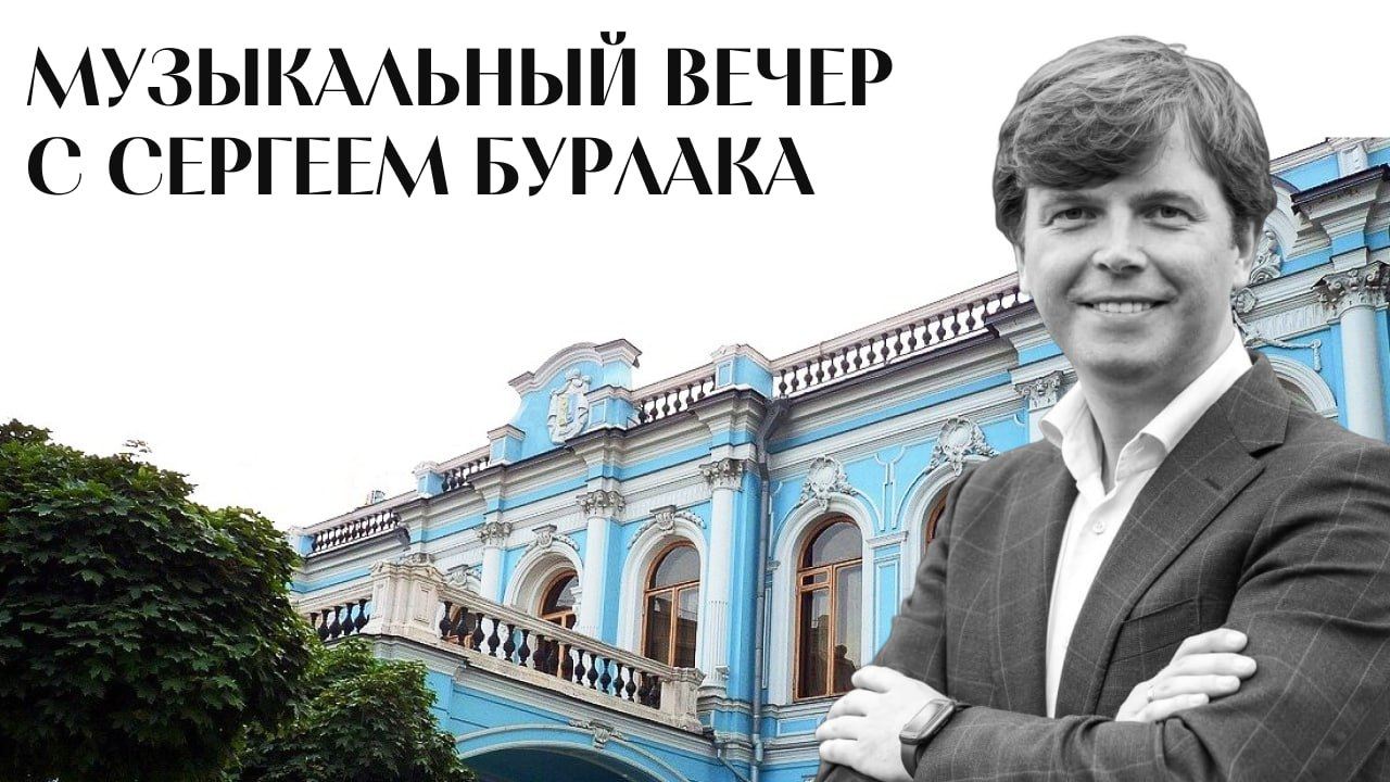 Музыкальный вечер Сергея Бурлаки "История в музыке Всеволод Петрович Задерацкий" 2025 г