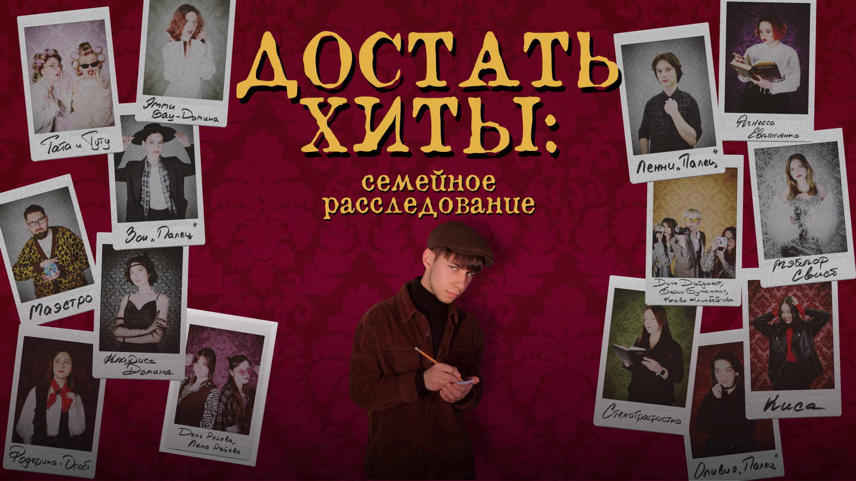 "Достать Хиты: семейное расследование"