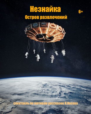 Спектакль для  всей семьи Незнайка.Остров развлечений 