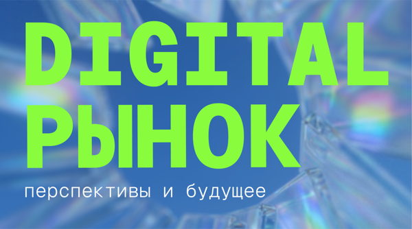 Digital-рынок Юга: знакомимся и обсуждаем будущее