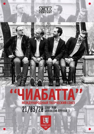Чиабатта с Франческо | 21 марта | Parabellum