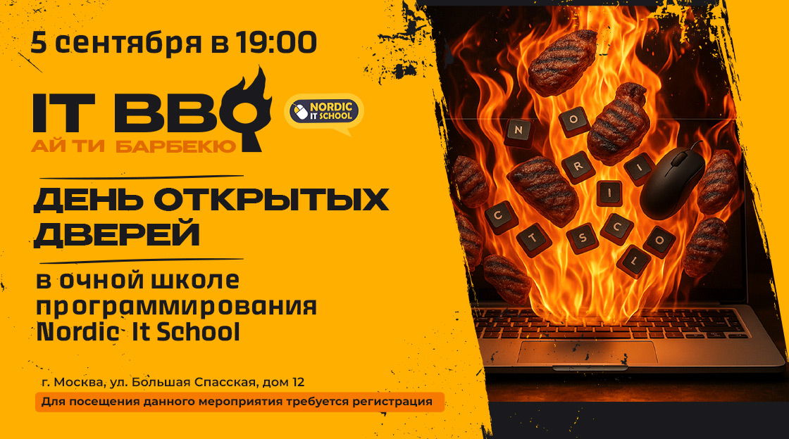 День открытых дверей в Nordic IT School "Твой путь в ИТ: направления, обучение, трудоустройство"