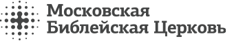 Московская библейская церковь