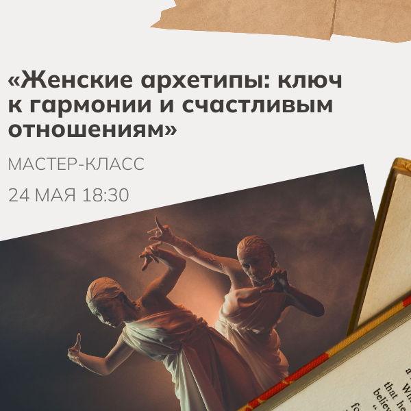 Мастер-класс «Женские архетипы: ключ к гармонии и счастливым отношениям»