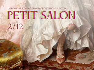 Petit salon. Новогодняя вечеринка в Молодежном центре Эрмитажа