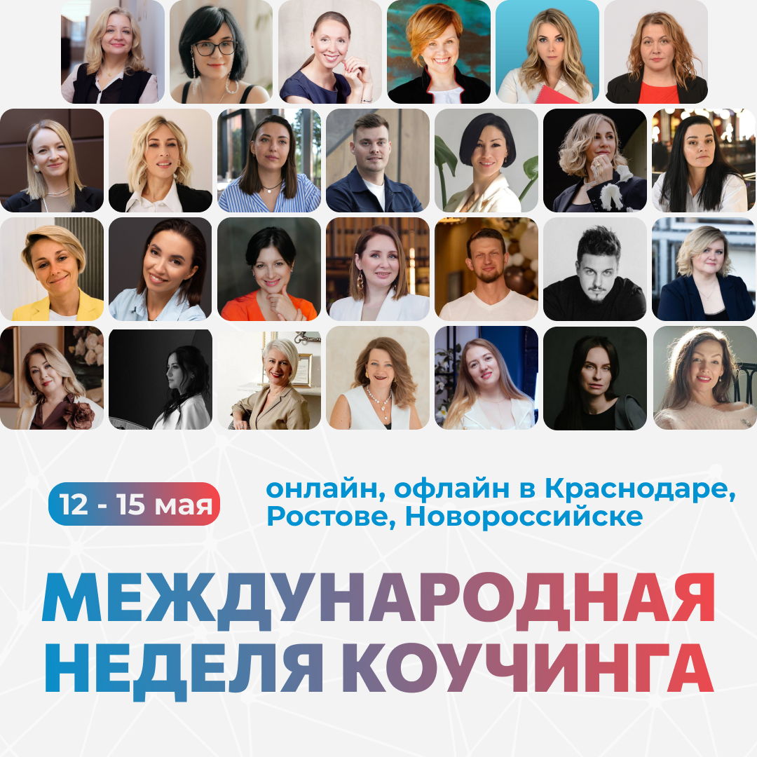 МЕЖДУНАРОДНАЯ НЕДЕЛЯ КОУЧИНГА