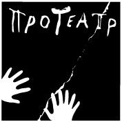 Фестиваль особого театра Протеатр