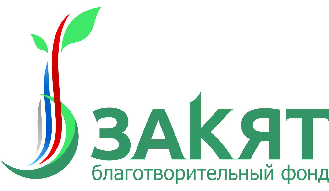 Благотворительный фонд "Закят"