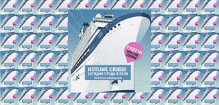 HOTLINE CRUISE