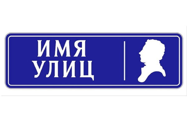 Имя улиц