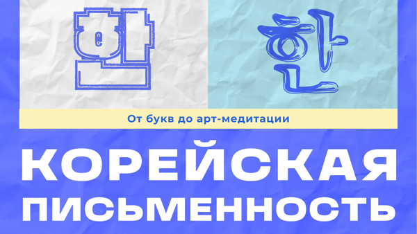 Мастер-класс «Корейская письменность: от первых букв до арт-медитации»