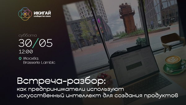 Встреча-разбор: как предприниматели используют искусственный интеллект для создания продуктов