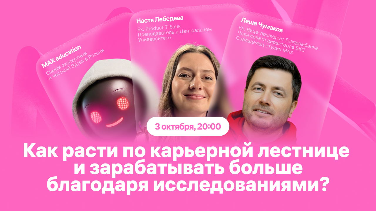 Как расти по карьерной лестнице и зарабатывать больше благодаря исследованиями