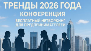 «Тренды 2026 года»  Конференция и бесплатный нетворкинг для предпринимателей  
