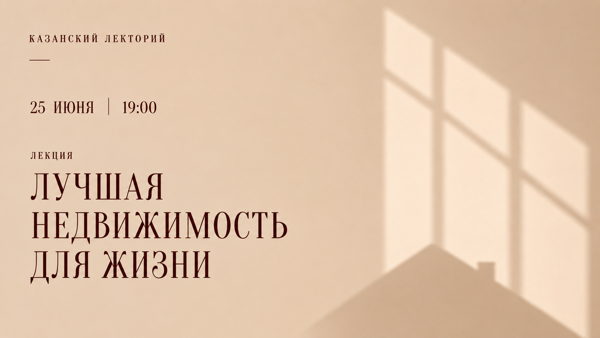 СЕМИНАР: ЛУЧШАЯ НЕДВИЖИМОСТЬ ДЛЯ ЖИЗНИ