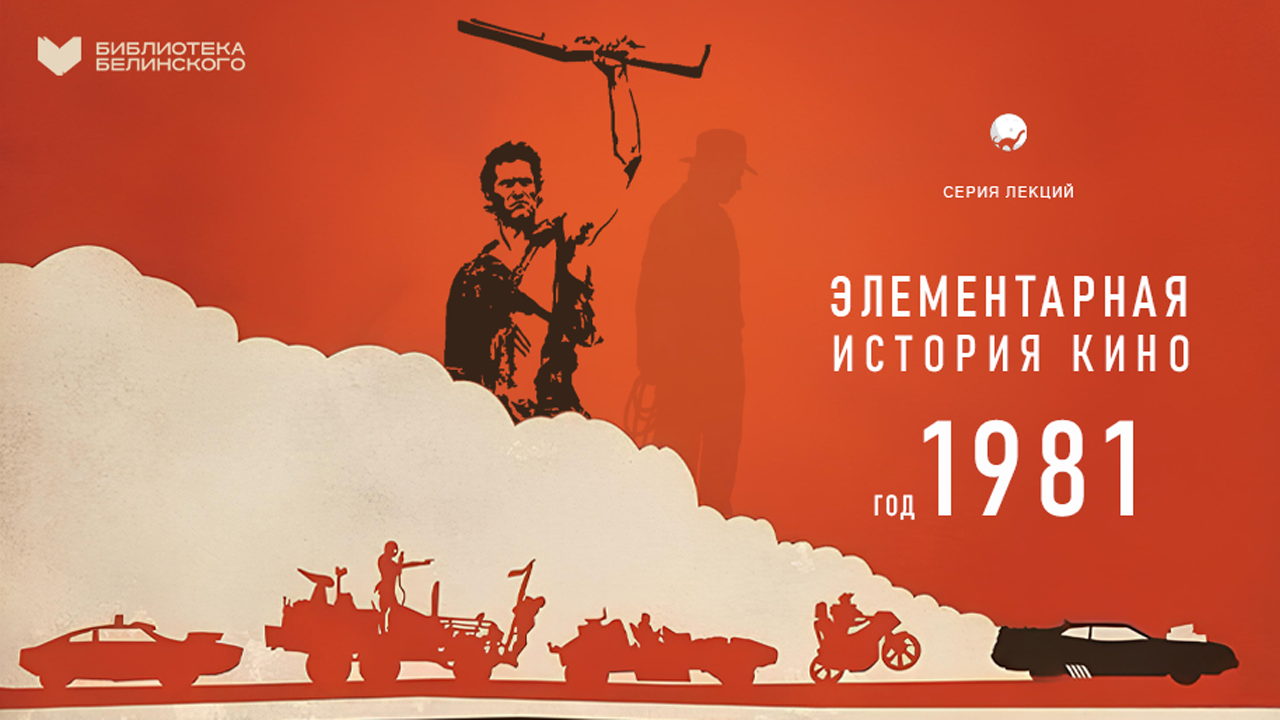 Элементарная история кино. Год 1981 | лекция