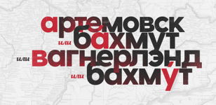 Станислав Савушкин: «Топонимика Новороссии»
