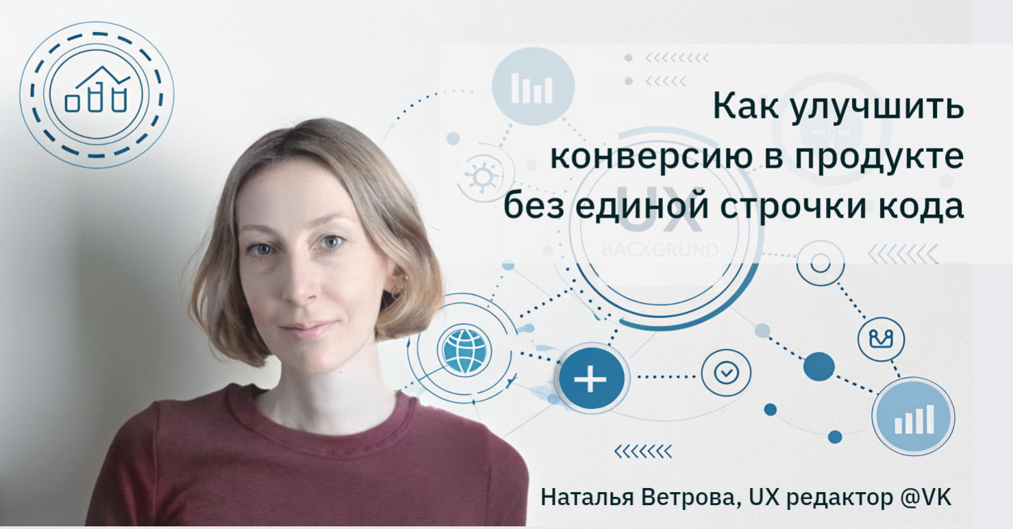 Как улучшить конверсию в продукте без единой строчки кода