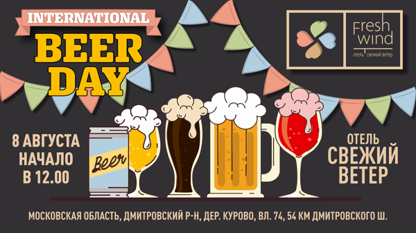 ДЕНЬ ПИВА в отеле "Свежий ветер"