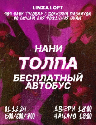 ТОЛПА х БЕСПЛАТНЫЙ АВТОБУС х НАНИ