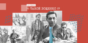 Лекция «Метод Зощенко. По Фрейду» 
