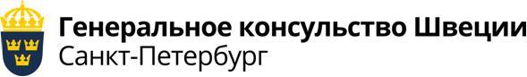 Генеральное консульство Швеции в Санкт-Петербурге