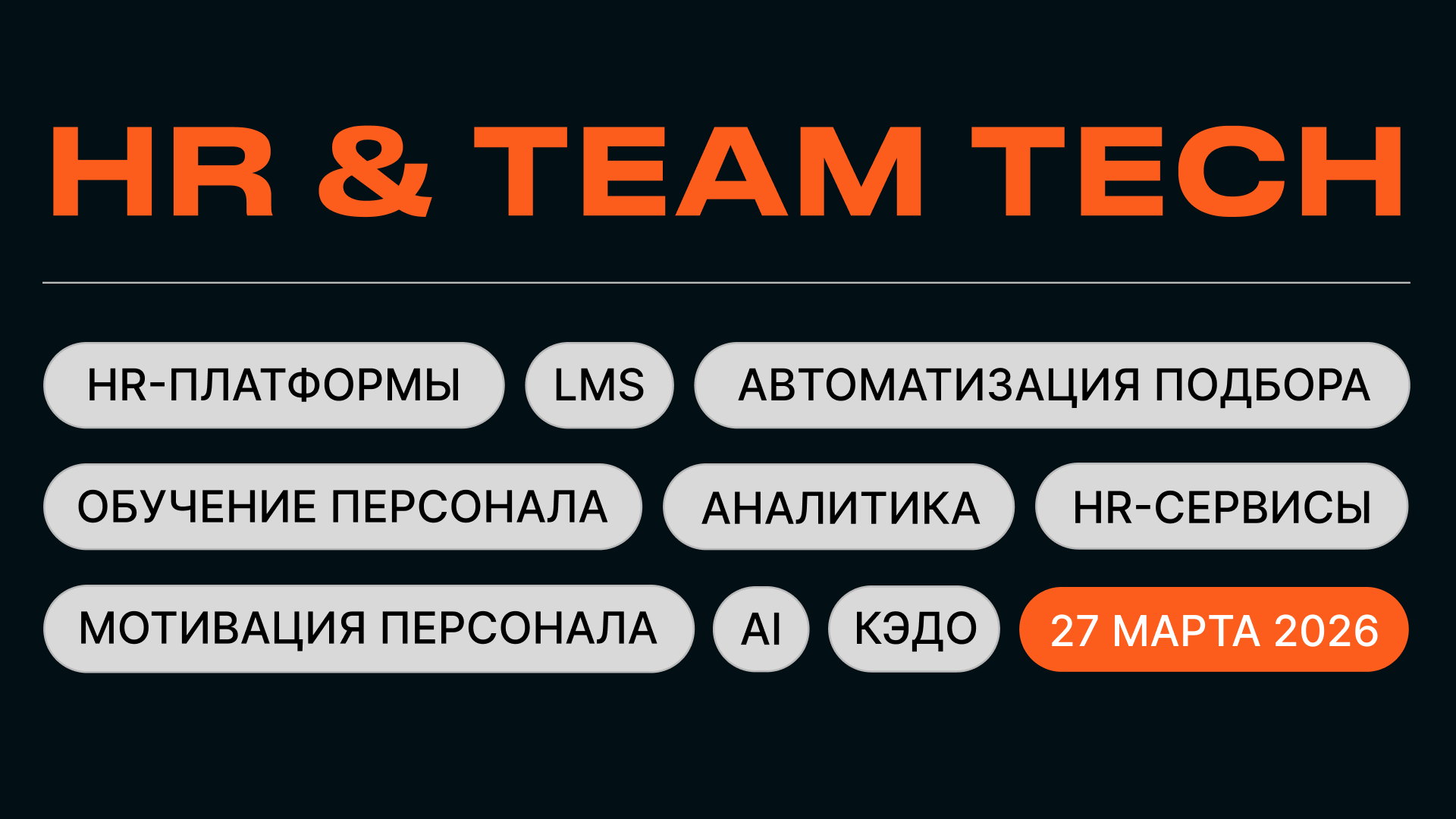Конференция-выставка HR & TEAM TECH | Цифровизация и автоматизация HR