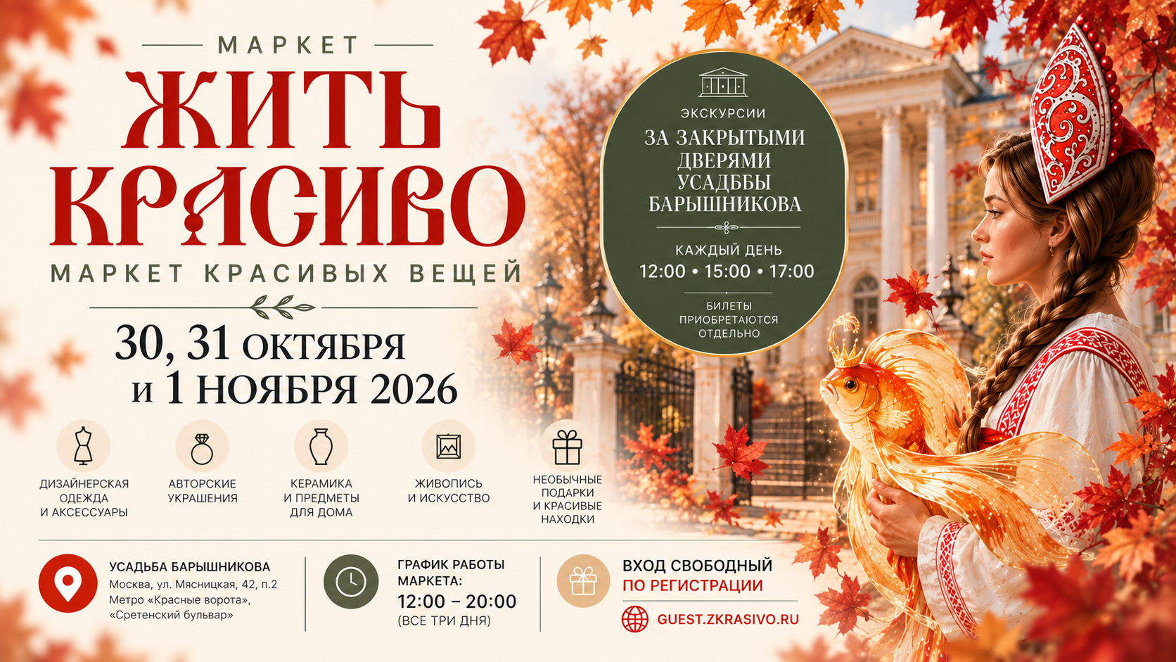 Маркет Жить Красиво в Усадьбе Барышникова