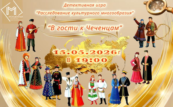 игра для молодежной компании "В гости в Чеченцам"