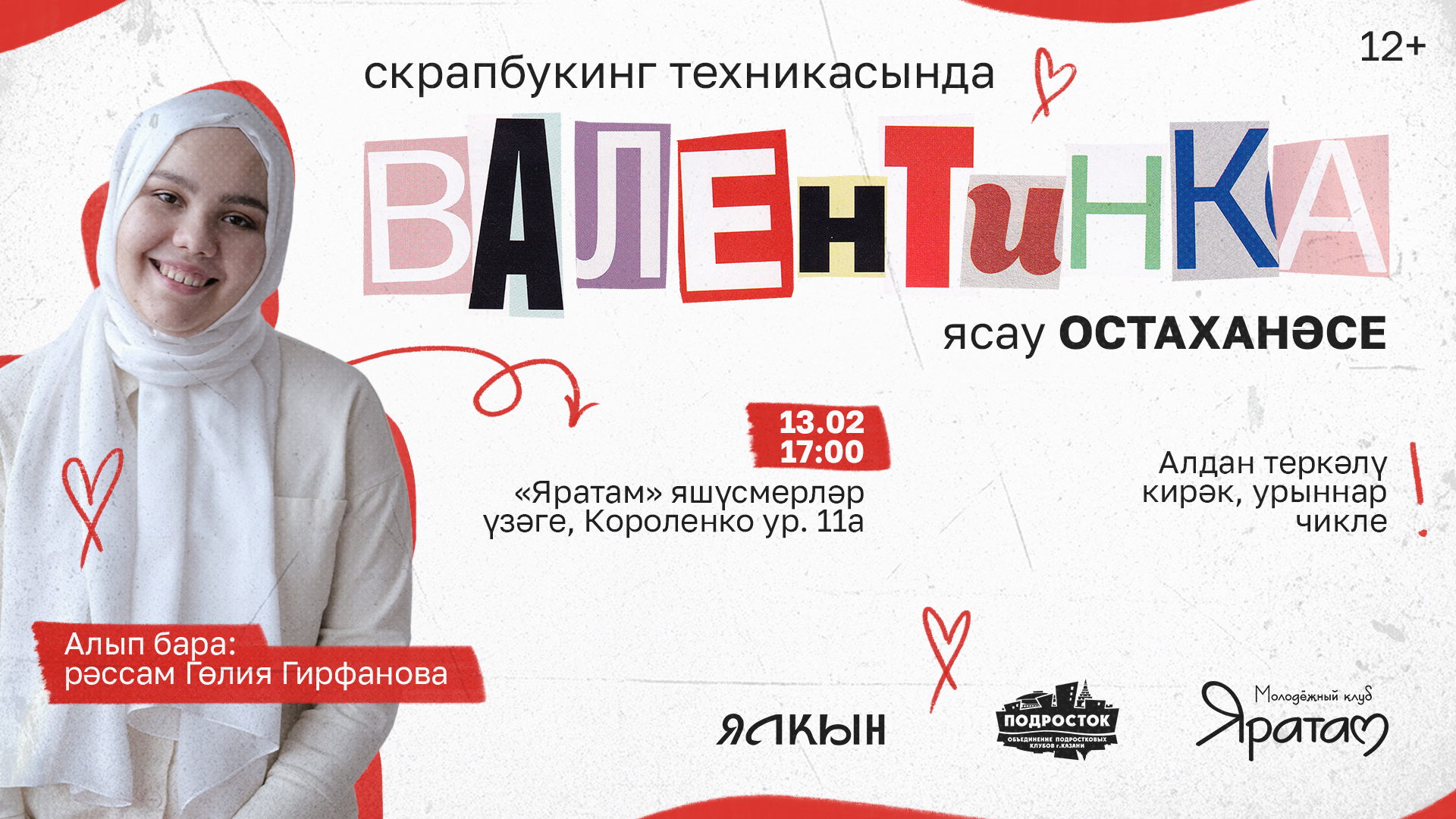 Валентинка ясау остаханәсе