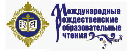 Международные Рождественские образовательные чтения